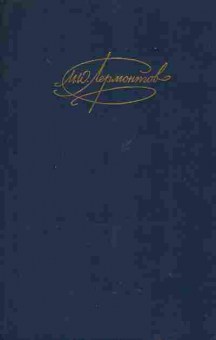 Книга Лермонтов М.Ю. Сочинения Комплект из двух книг, 11-2026, Баград.рф